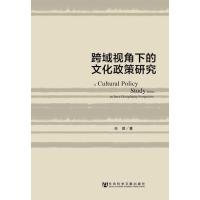 123 跨域视角下的文化政策研究