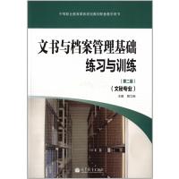 中等职业教育国家规划教材配套教学用书:文书与档案管理基础练习与训练(第2版)(文秘专业)