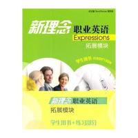 新理念职业英语 拓展模块 学生用书及练习部分(附mp3下载)