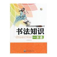 学生应该知道的课外知识丛书--书法知识一本通