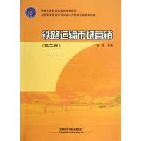 铁路职业教育部规划教材 高等职业教育铁道交通运营管理专业系列教材 铁路运输市场营销(第2版)