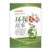 123 低碳环保书系:环保人物故事