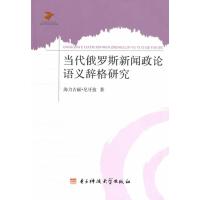 123 当代俄罗斯新闻政论语义辞格研究