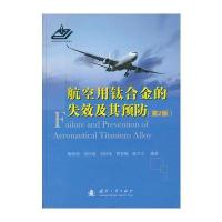 航空用钛合金的失效及其预防(第2版)