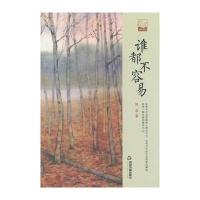 谁都不容易(文学馆 小说林)