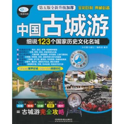 中国古城游细说123个国家历史文化名城