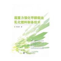 超重力强化甲醇柴油乳化燃料制备技术