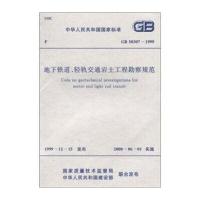 地下铁道、轻轨交通岩土工程勘察规范