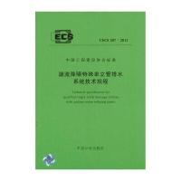 漩流降噪特殊单立管排水系统技术规程 CECS 287:2011