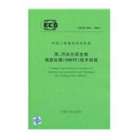 雨、污水分层生物滴滤处理(MBTF)技术规程 CECS 294：2011