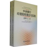 123 中央银行经理国库理论与实践(2011)