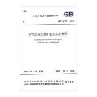 国家标准(GB 50753-2012):有色金属冶炼厂收尘设计规范