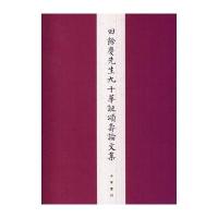 田余庆先生九十华诞颂寿论文集(布面精装)