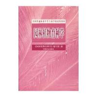 园林植物育种学