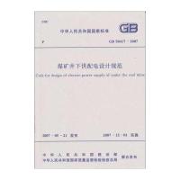 煤矿井下供配电设计规范(GB50417-2007)