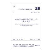 国家标准(GB/T 50820-2013):建材矿山工程建设项目设计文件编制标准