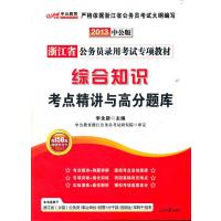 浙江省公务员录用考试专项教材综合知识考点精讲与高分题库