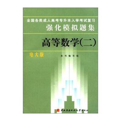 全国各类成人高考专升本入学考试复习强化模拟题集：高等数学2(电大版)