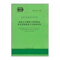 超高分子量聚乙烯钢骨架复合管管道施工及验收规程(CECS306：2012)