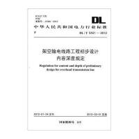 电力行业标准(DL/T 5451-2012):架空输电线路工程初步设计内容深度规定