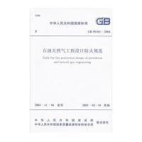 石油天然气工程设计防火规范