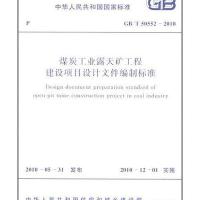 煤炭工业露天矿工程建设项目设计文件编制标准GB/T50552-2010