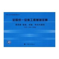 全国统一安装工程基础定额 第四册，检验、试验、吹扫与清洗G 204-2006