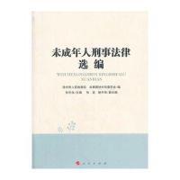未成年人刑事法律选编