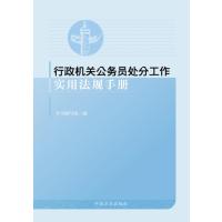 123 行政机关公务员处分工作实用法规手册