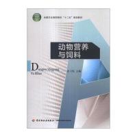 动物营养与饲料/全国农业高职院校“十二五”规划教材