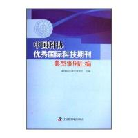 中国科协科技期刊典型事例汇编