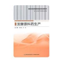 发酵原料药生产(国家示范性高职院校建设项目成果系列)(高职教材)