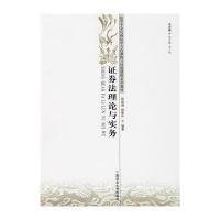 证券法理论与实务(法学专业民商法学方向