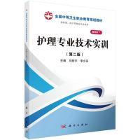 护理专业技术实训(第二版)(山西规划)