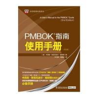 项目管理经典译丛：PMBOK 指南使用手册(第2版)