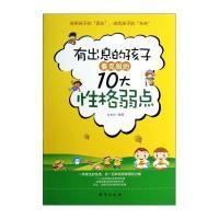 有出息的孩子要克服的10大性格弱点