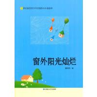 123 窗外阳光灿烂(21世纪受青少年喜爱的小小说读本)