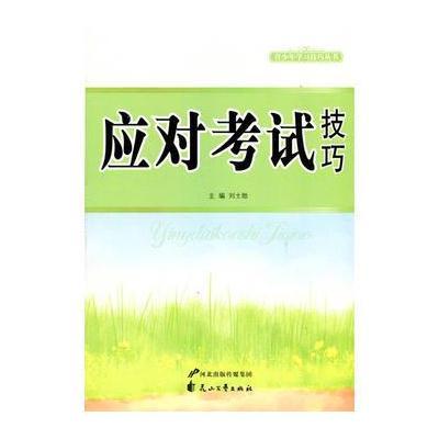 中小学生阅读系列之青少年学习技巧丛书—应对考试技巧