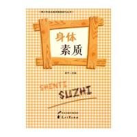 身体素质(青少年综合素质提高技巧丛书)