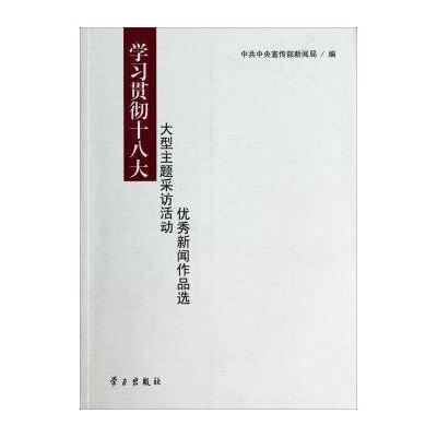 学习贯彻大型主题采访活动新闻作品集