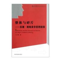 整体与碎片：苏珊 朗格美学思想新探