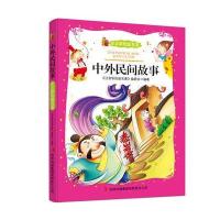 中外民间故事(注音彩绘版名著)
