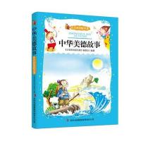 中华美德故事(注音彩绘版名著)