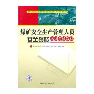 煤矿安全生产管理人员安全资格培训考核教材