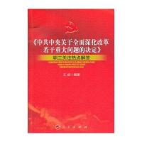《中央关于全面深化改革若干重大问题的决定》职工关注热点解答