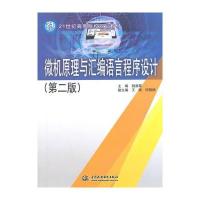 微机原理与汇编语言程序设计(第二版)(21世纪高等院校规划教材)