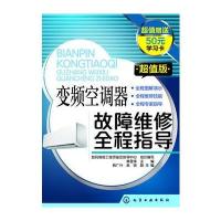 变频空调器故障维修全程指导:超值版