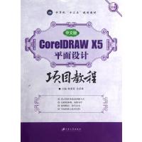 中文版CorelDRAW X5平面设计项目教程(全彩计算机十二五规划教材)