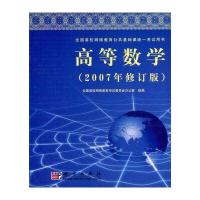 全国高校网络教育公共基础课统一考试用书:高等数学(2007年修订版)