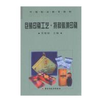中等职业教育教材：包装印刷工艺 特种装潢印刷